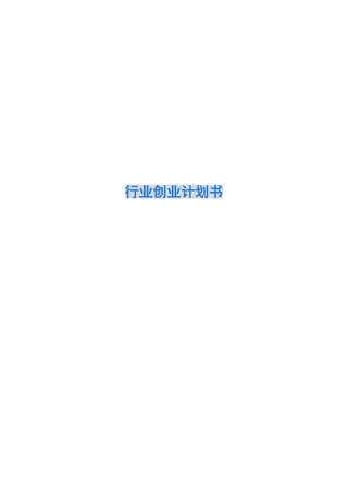 行业创业计划书