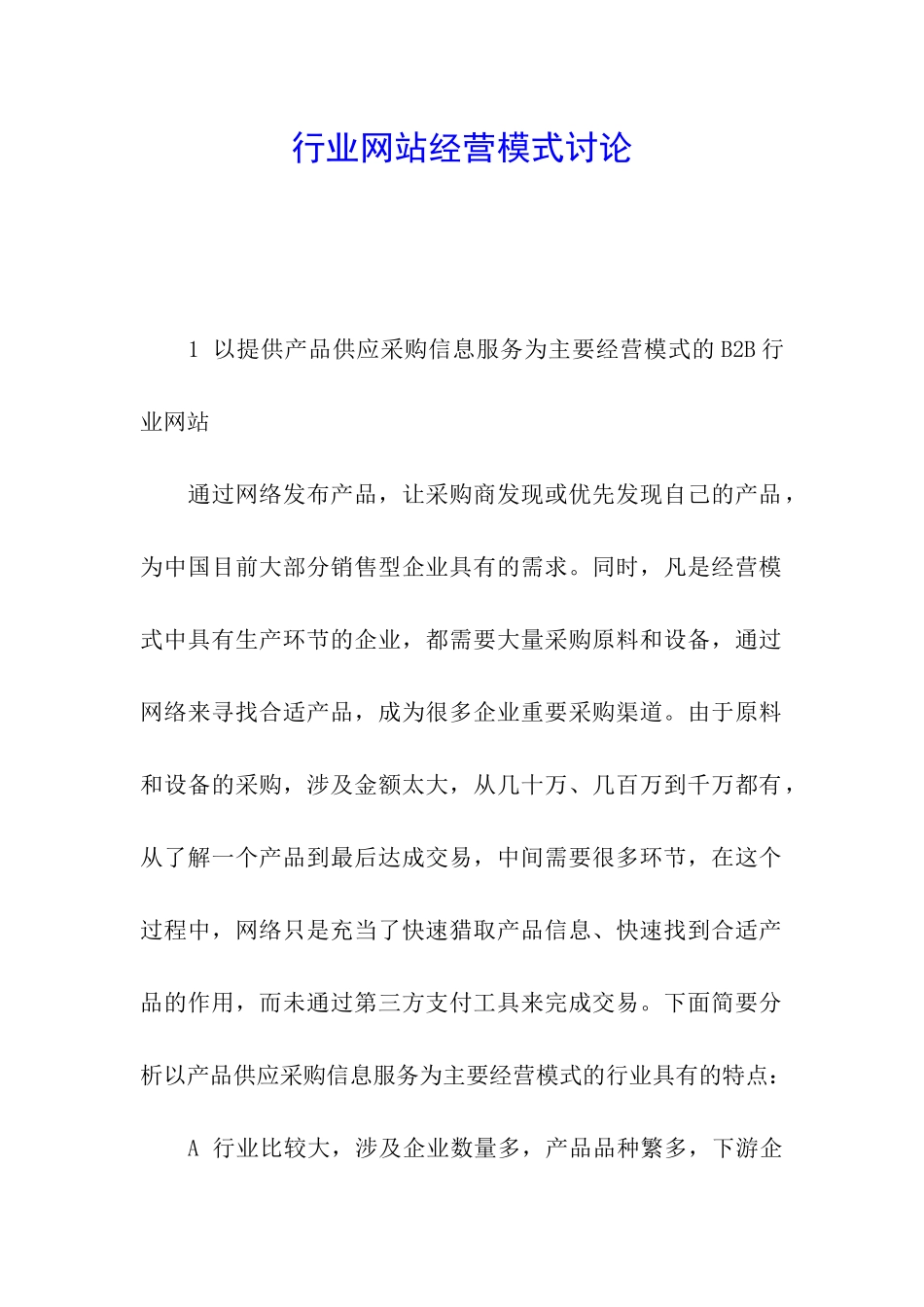 行业网站经营模式研究_第1页