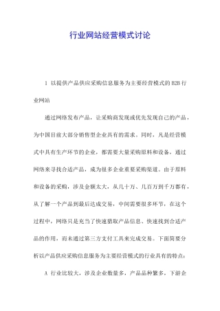 行业网站经营模式研究