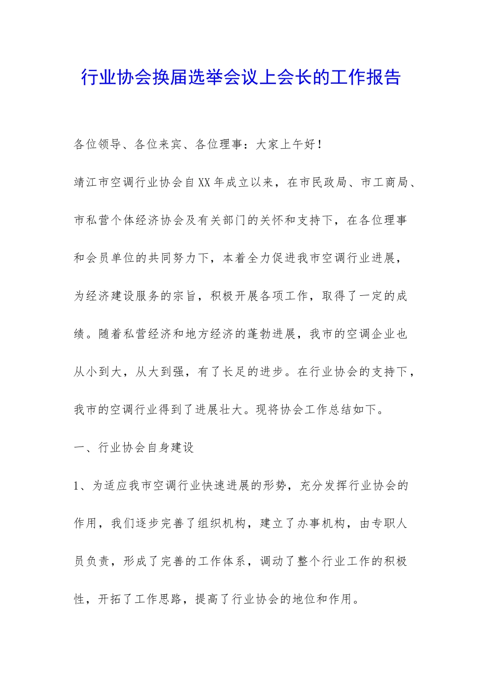 行业协会换届选举会议上会长的工作报告-_第1页