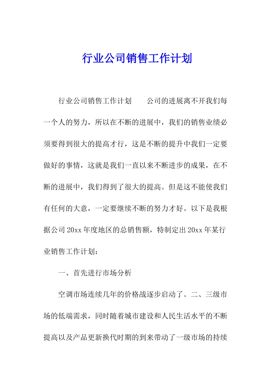 行业公司销售工作计划_第1页