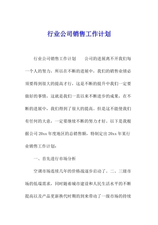 行业公司销售工作计划
