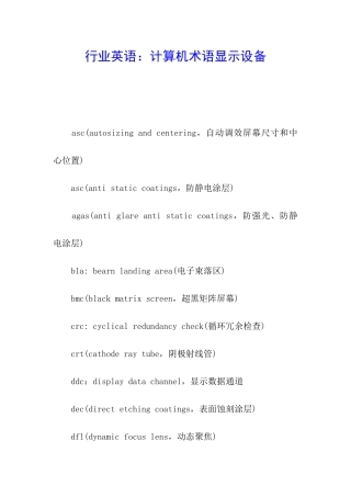 行业英语：计算机术语显示设备