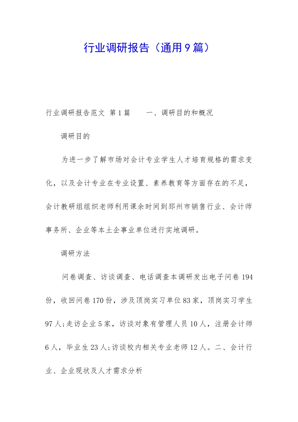 行业调研报告_第1页