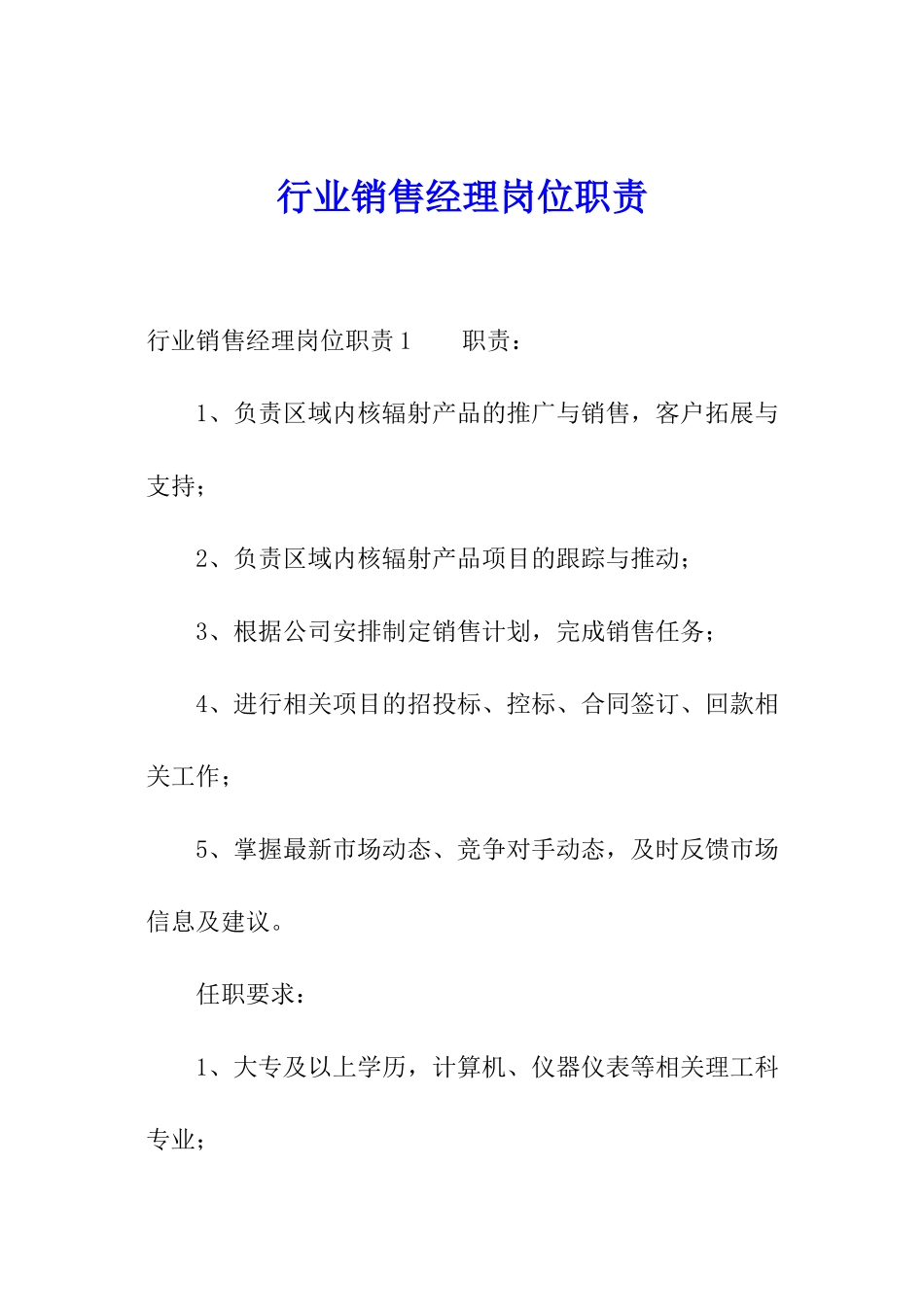 行业销售经理岗位职责_第1页