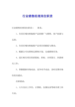 行业销售经理岗位职责