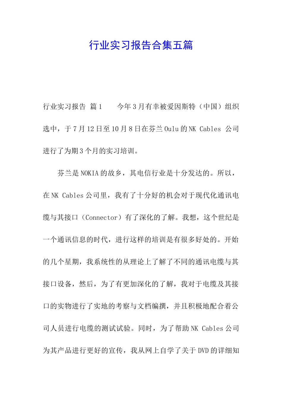 行业实习报告合集五篇_第1页