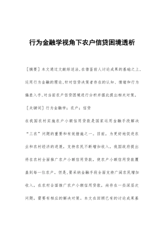 行为金融学视角下农户信贷困境透析