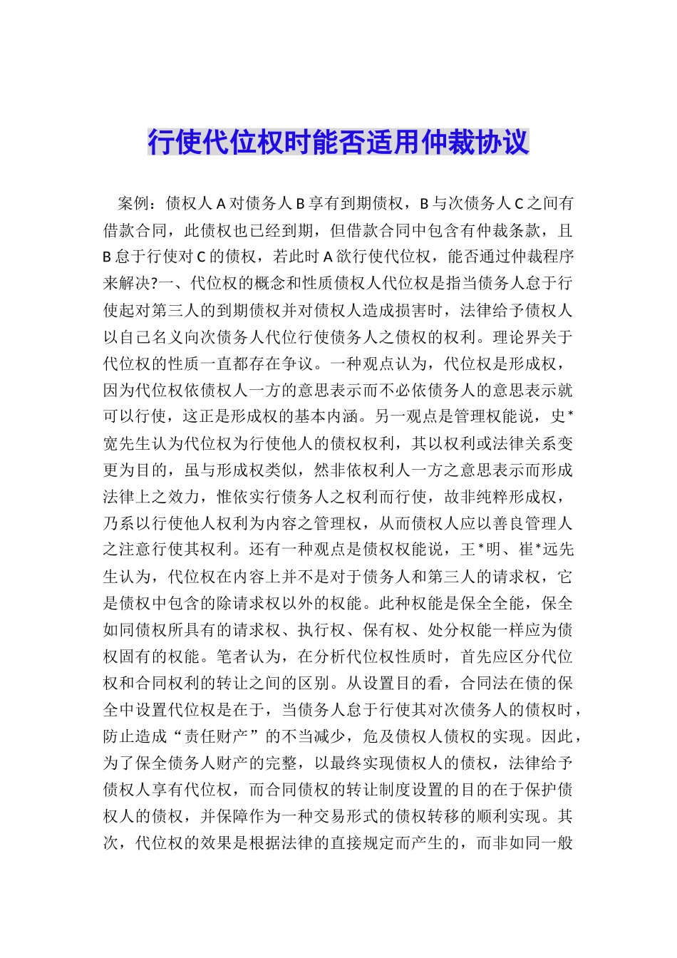 行使代位权时能否适用仲裁协议_第1页