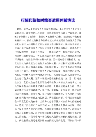 行使代位权时能否适用仲裁协议