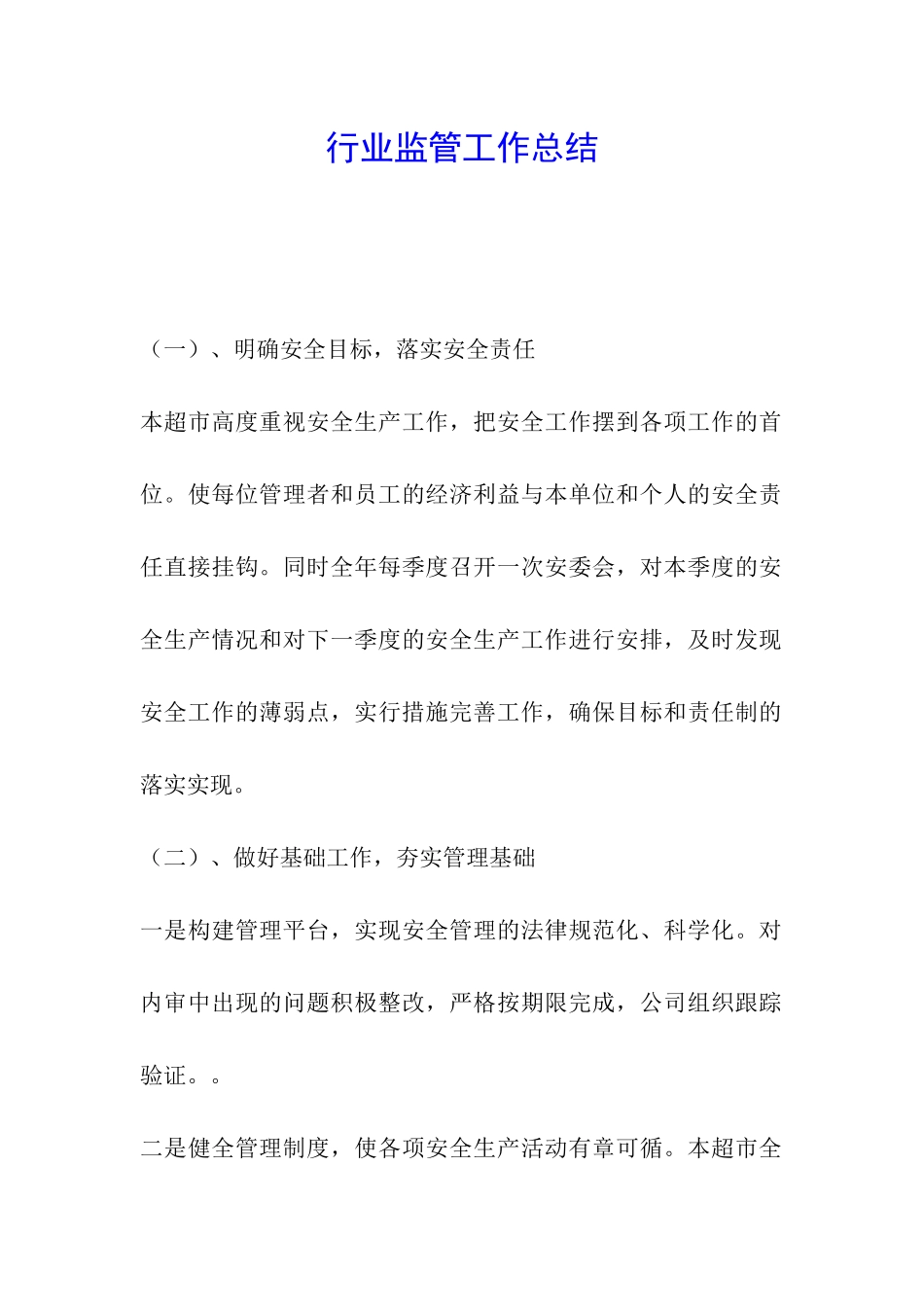 行业监管工作总结_第1页