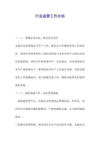 行业监管工作总结