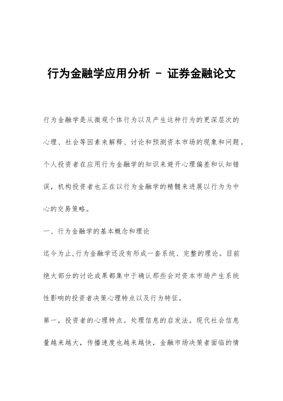 行为金融学应用分析---证券金融论文_第1页