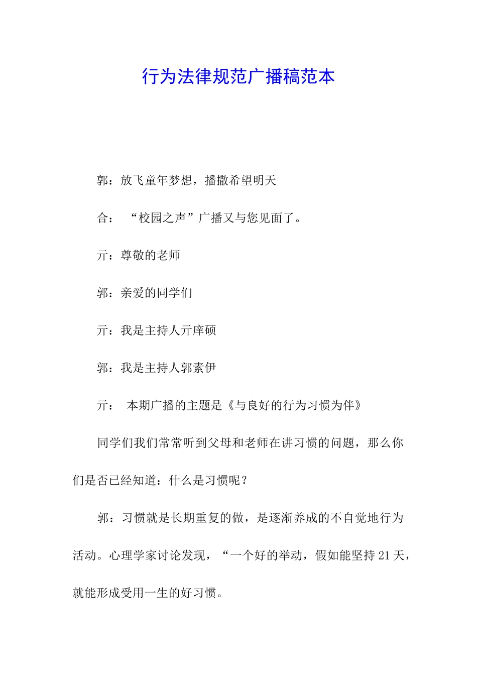 行为规范广播稿范本_第1页