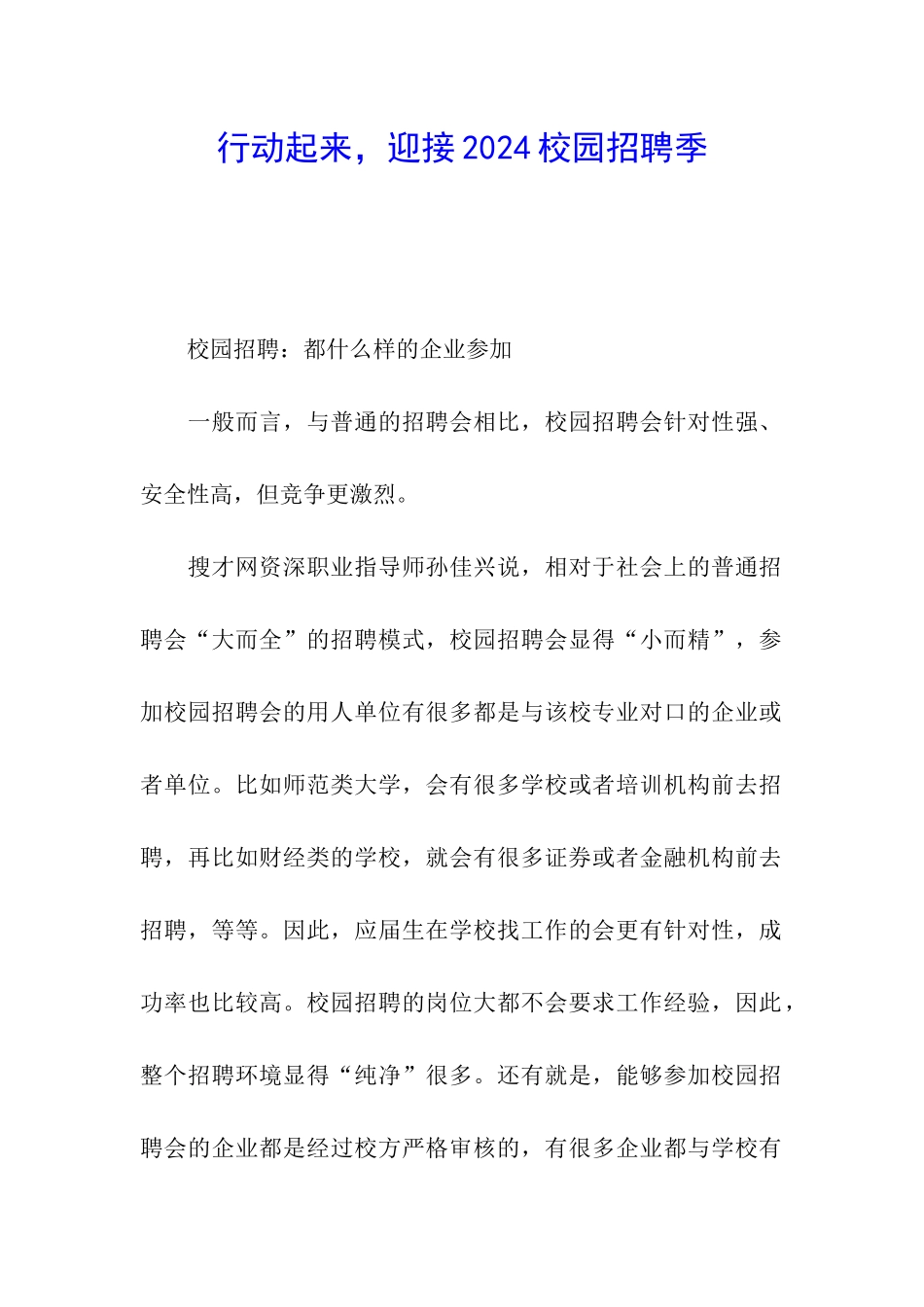 行动起来-迎接2024校园招聘季_第1页