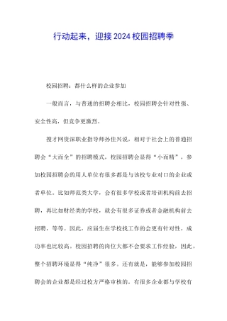 行动起来-迎接2024校园招聘季