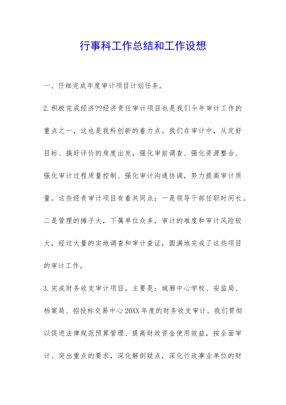 行事科工作总结和工作设想-_第1页