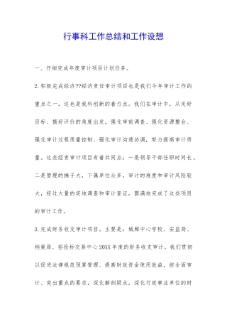 行事科工作总结和工作设想-