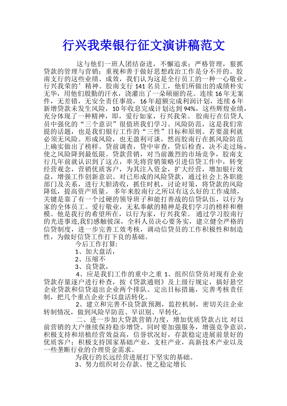 行兴我荣银行征文演讲稿范文_第1页