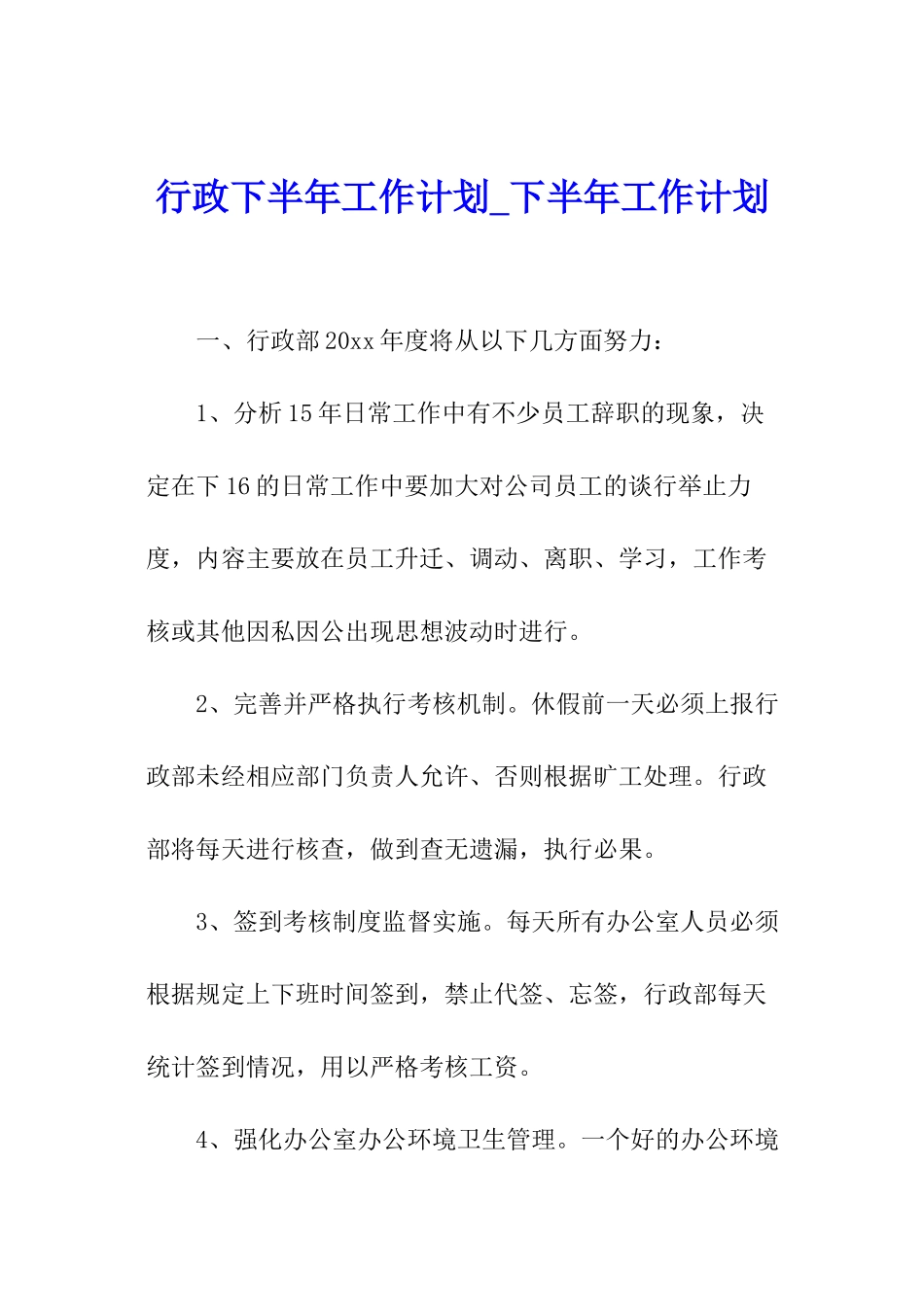 行政下半年工作计划-下半年工作计划_第1页