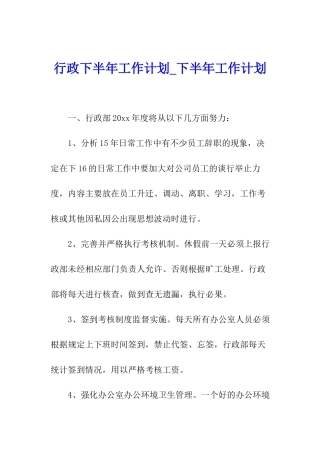 行政下半年工作计划-下半年工作计划