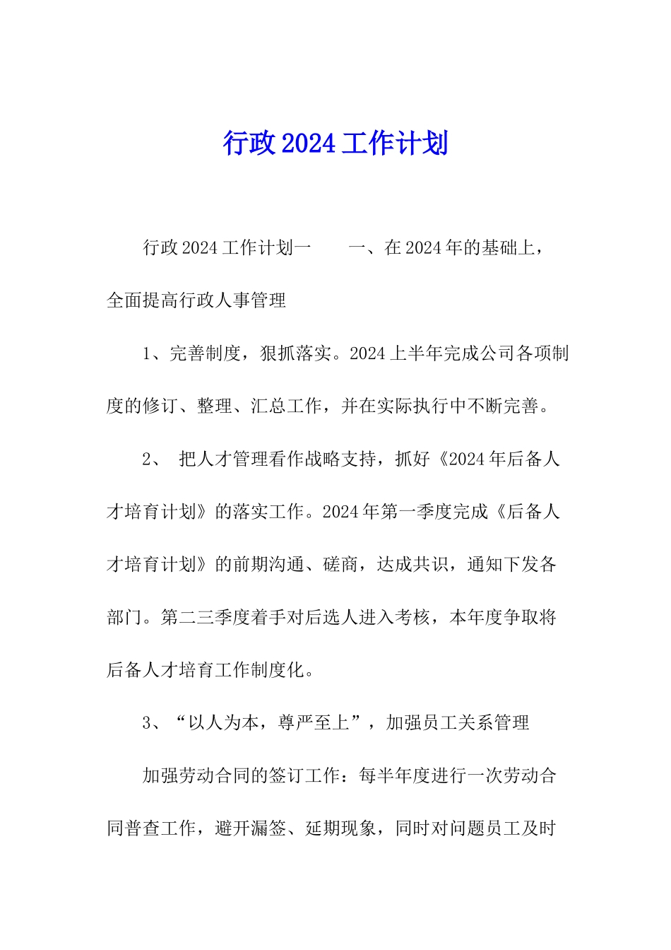 行政2024工作计划_第1页