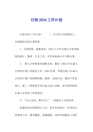 行政2024工作计划