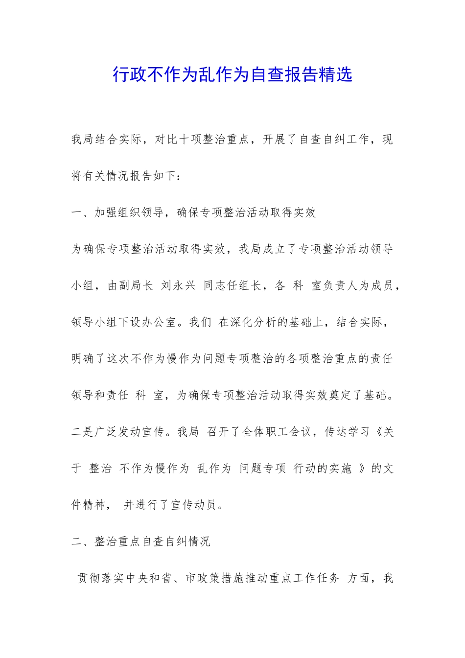 行政不作为乱作为自查报告精选-_第1页