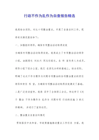 行政不作为乱作为自查报告精选-