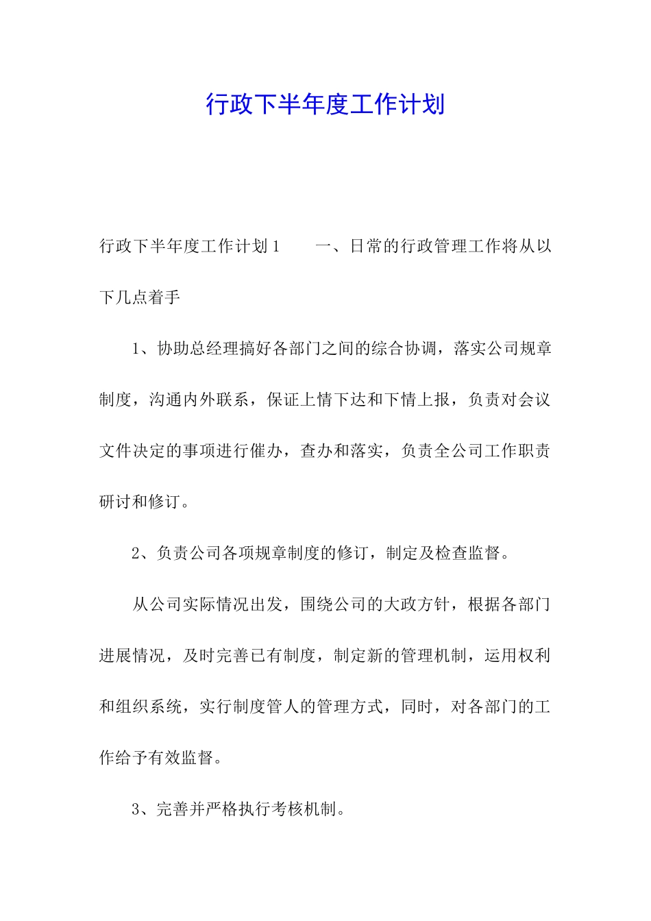 行政下半年度工作计划_第1页