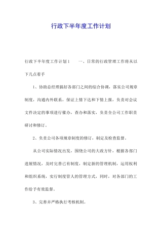 行政下半年度工作计划