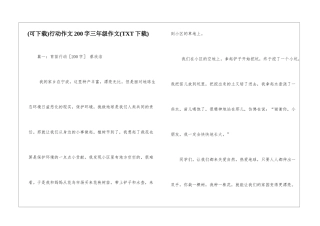 行动作文200字三年级作文