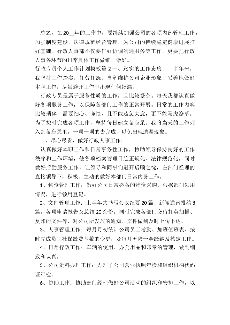 行政专员个人工作计划模板_第2页