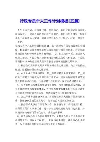 行政专员个人工作计划模板