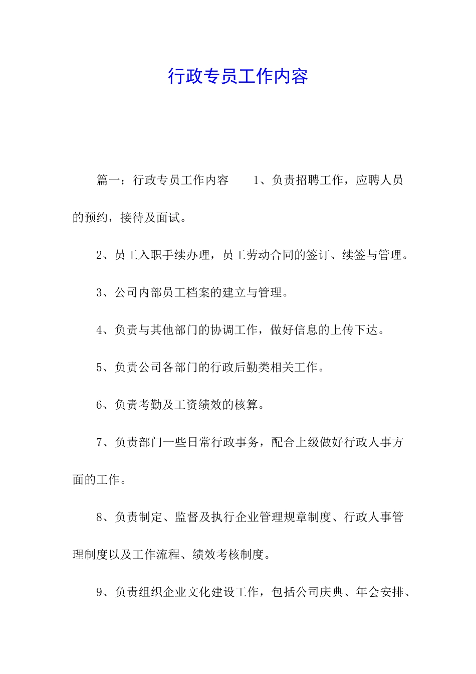 行政专员工作内容_第1页