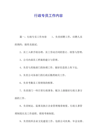 行政专员工作内容