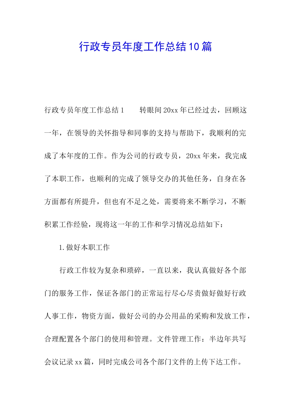 行政专员年度工作总结10篇_第1页