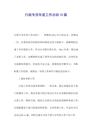 行政专员年度工作总结10篇