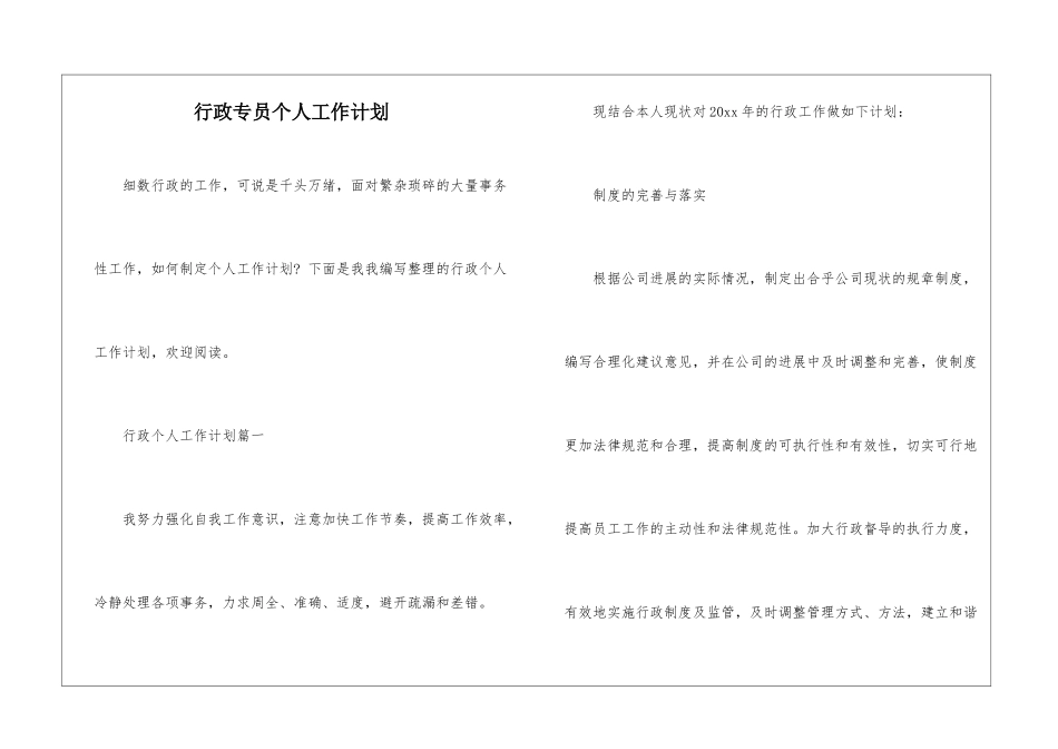 行政专员个人工作计划_第1页