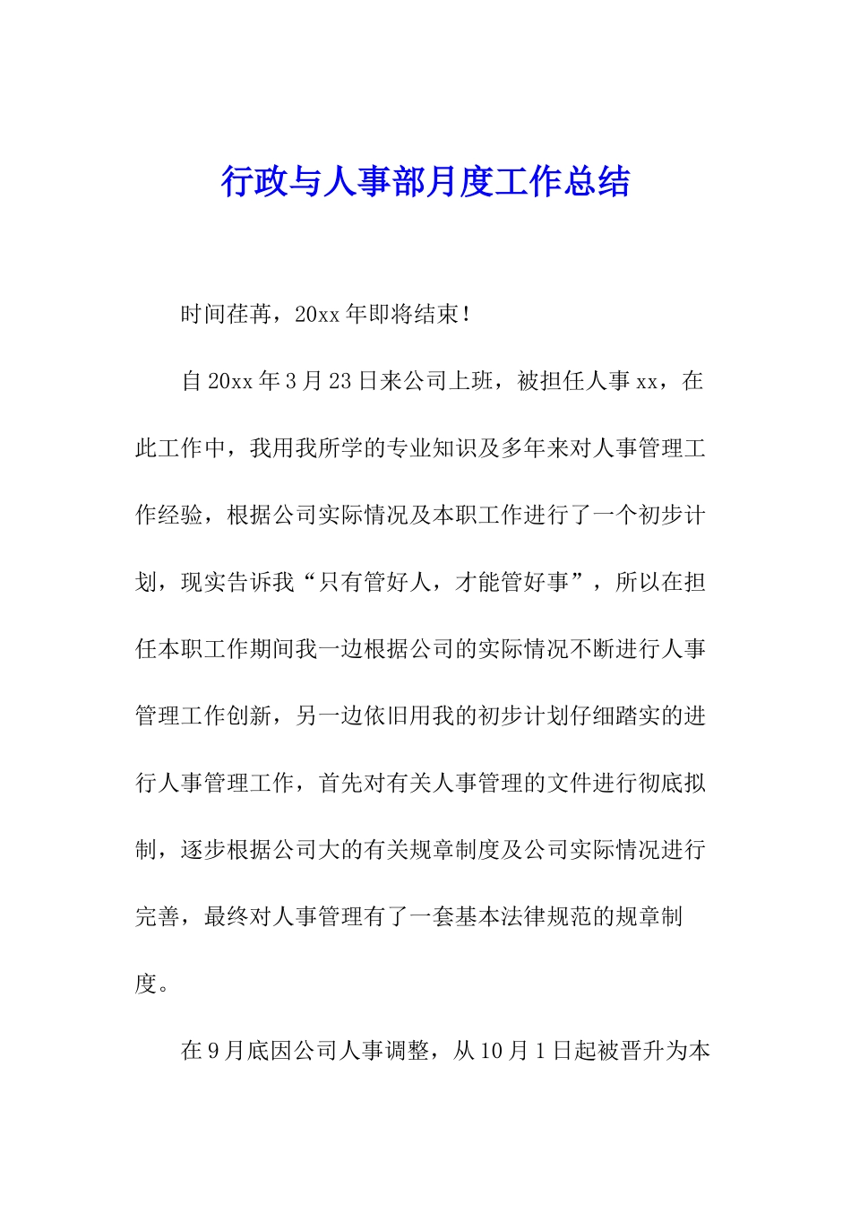 行政与人事部月度工作总结_第1页