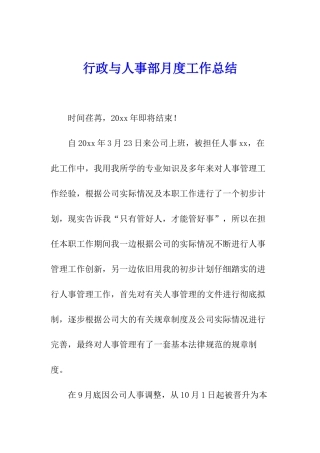 行政与人事部月度工作总结