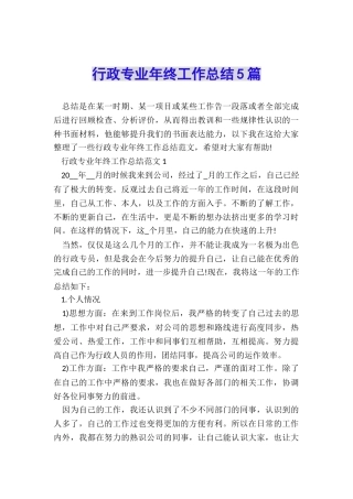 行政专业年终工作总结5篇