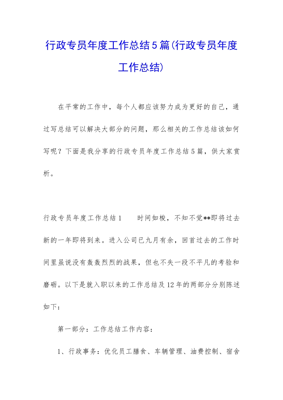 行政专员年度工作总结5篇_第1页