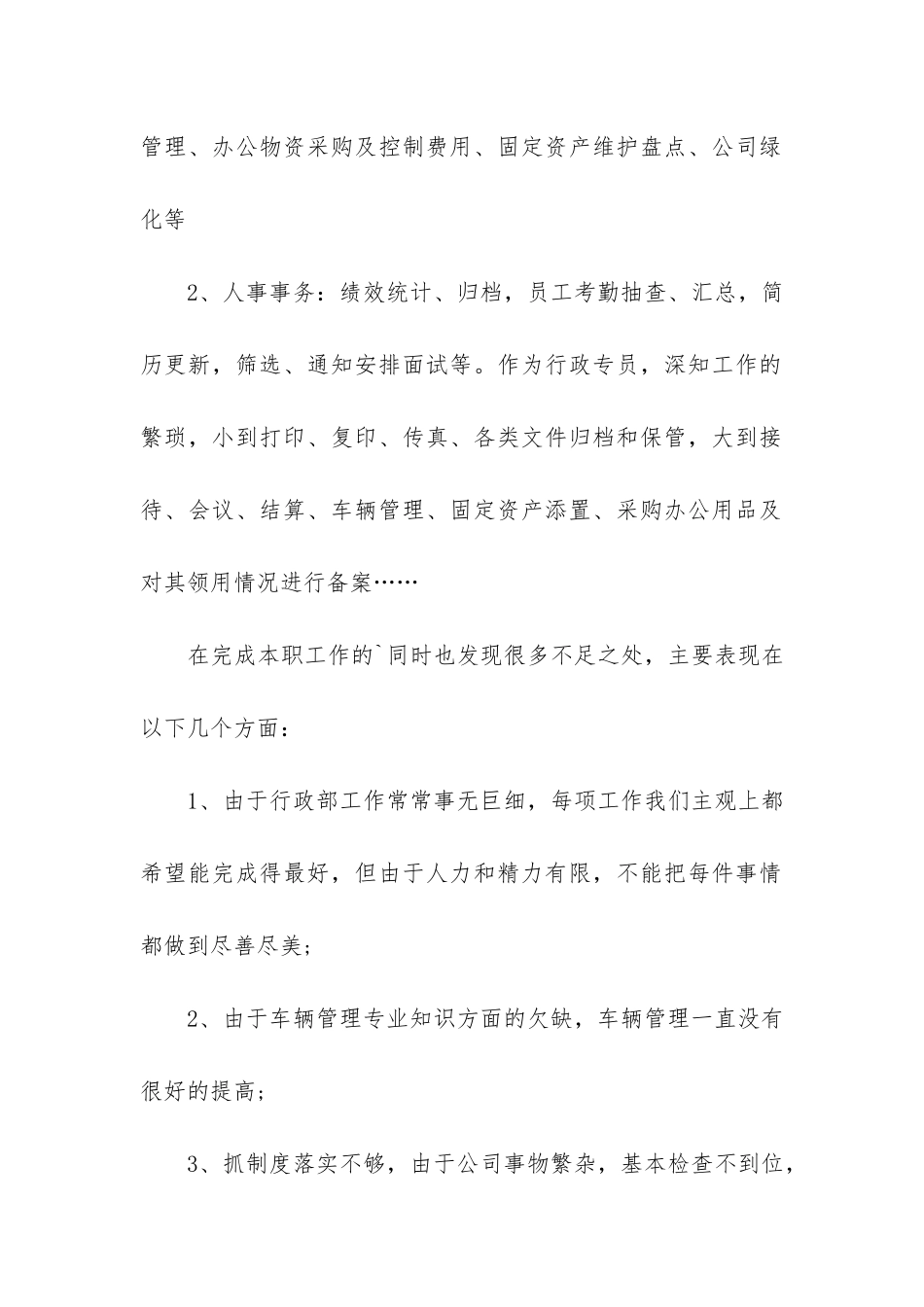 行政专员年度工作总结5篇_第2页