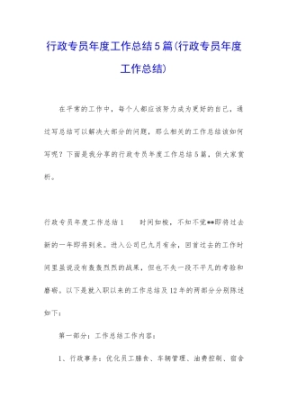 行政专员年度工作总结5篇