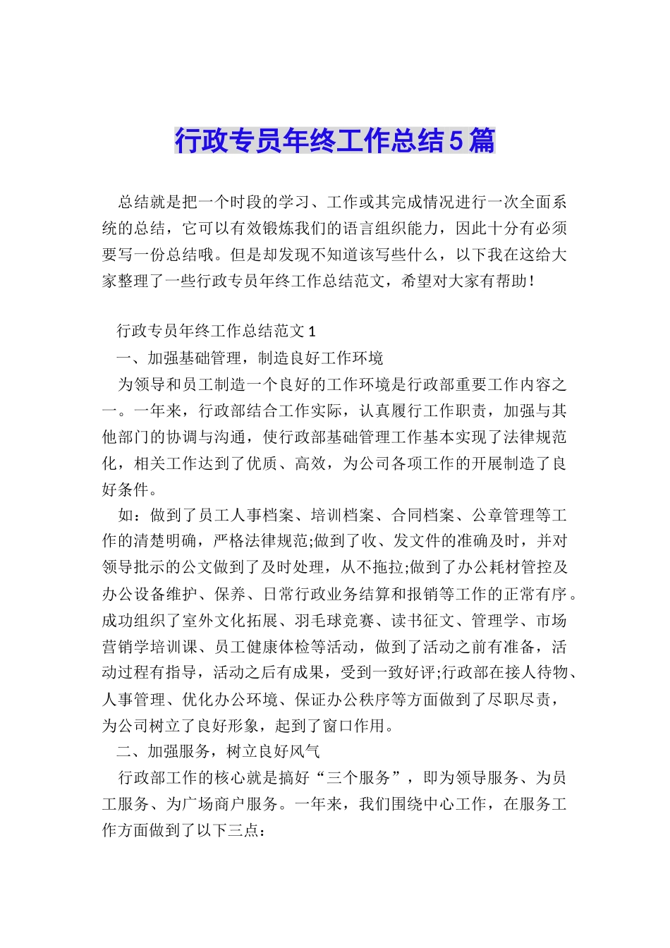行政专员年终工作总结5篇_第1页