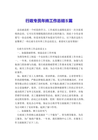 行政专员年终工作总结5篇