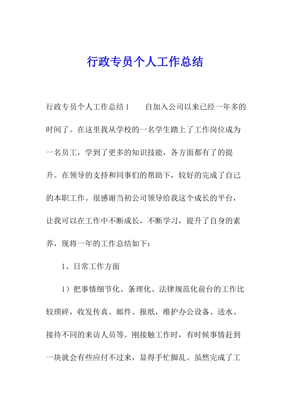 行政专员个人工作总结_第1页