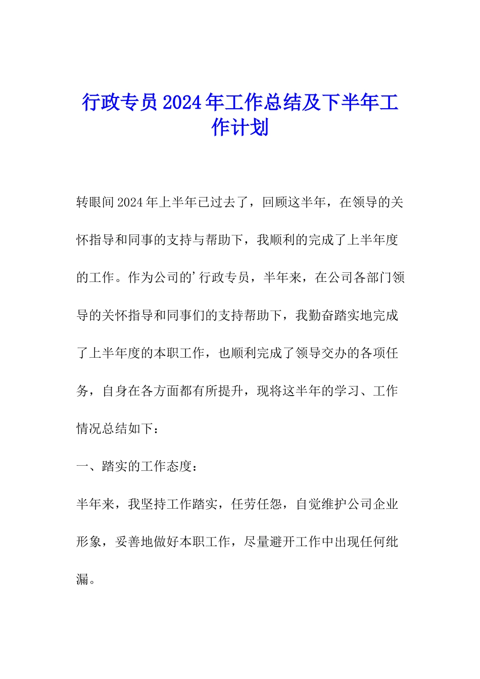 行政专员2024年工作总结及下半年工作计划_第1页