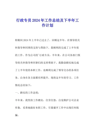 行政专员2024年工作总结及下半年工作计划